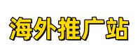 海外社群推广-外贸推广，社交推广，社交账号托管